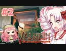 【Valheim】ついなの北欧神話サバイバル冒険記：＃2【VOICEROID実況プレイ】