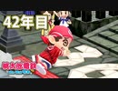 【VTuber】桃鉄を100年やってみる 42年目