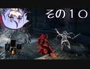 【DARKSOULS3】息抜き手抜き、ダクソ3【鳴花ミコト実況】その１０