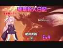 【MHWIB】琴葉狩人日記  Ex9（完）【琴葉実況】