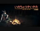 【ゆっくり実況】　いのちのつかいかたDemo版　#4