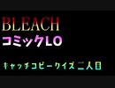 【BLEACH/コミックLO キャッチコピークイズ】キャッシュ(二人目)