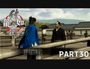 【実況】英雄か、反逆者か、漢か　part30【龍が如く維新！】