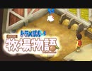 ドラえもん のび太の牧場物語【実況】Part96（病再び）