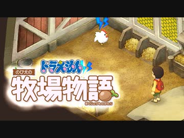 ドラえもん のび太の牧場物語【実況】Part96（病再び）