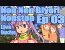 ▶Live Reaction◀ Non Non Biyori Nonstop Ep 03