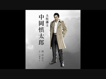 尾形大作 敬天愛人～幕末青春グラフィティー 04 中岡慎太郎 - ニコニコ動画