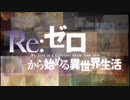 リゼロ 2期 後半op