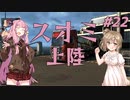 【ETS2】ささらと茜の北欧巡り！＃22【Cevio・VOICEROID実況】
