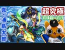 【モンスト実況】超究極 真・浦島太郎 初降臨に挑む！【初日】