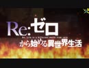 「Re:ゼロから始める異世界生活」2nd season 後期OPテーマ「Long shot」「 超高画質1080p」 新編集版