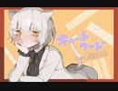 【歌ってみた】キャットフード【値】