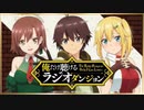 俺だけ聴けるラジオダンジョン 第5回 2021年2月11日ゲスト コアラモード