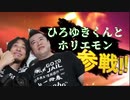 ひろゆき全員参戦