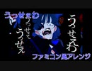 【ファミコン風アレンジ】うっせぇわ【8bit】