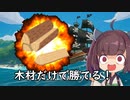 【VOICEROID実況】BlazingSailsって海賊ゲー知っとる？その1後半　木材マウンティング