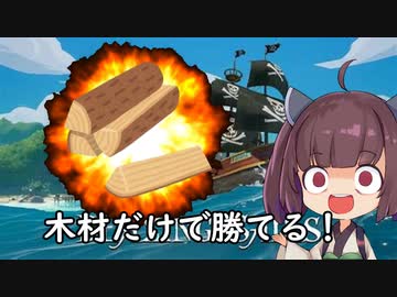 【VOICEROID実況】BlazingSailsって海賊ゲー知っとる？その1後半　木材マウンティング