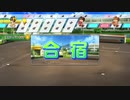 サッカー部員で春夏連覇目指す栄冠ナイン2020 part49