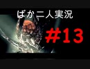 ばか二人のバイオハザード5 Part13
