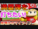 【ゆっくり実況】#16 魔理沙、プロ野球選手になります！【パワプロ2020】【マイライフ】[PS4][eBASEBALLパワフルプロ野球2020][野球] ゲーム実況 プレステ4