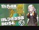 【ゼルダの伝説BotW】ほしつきありあわいるどPart42【VOICeVI実況】