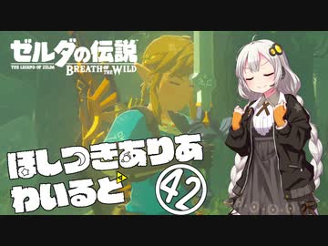 【ゼルダの伝説BotW】ほしつきありあわいるどPart42【VOICeVI実況】