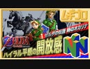 【伝説的作品】ゼルダの伝説  ハイラル平原の開放感｜ゼルダの伝説 時のオカリナ【実況】