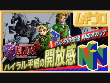 【伝説的作品】ゼルダの伝説  ハイラル平原の開放感｜ゼルダの伝説 時のオカリナ【実況】