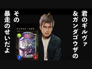 【シャドバ】でも見てよ今のドラゴンを クズになったドラゴンを 人を傷つけてまた泣かせても 何にも感じ取れなくてさ 君のギルヴァ&amp;ガンダゴウザ その暴走のせいだよ【アディショナル:ティアマト・マグナ】