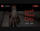 【Dead hand city】夜に駆ける手から逃げろ！！【ホラーゲーム実況】