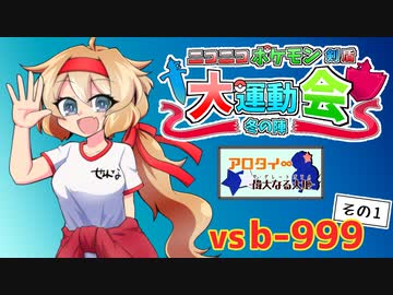 【ポケモン剣盾】ア ロ タ イ G ‐Part5.3 ニコポケ大運動会前編‐【ゆっくり実況】
