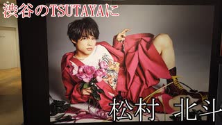 【渋谷TSUTAYAの松村 北斗が綺麗すぎる！】SixTONES_パネル展示_anan_「愛しい気持ち」　イ・ケ・メ・ン