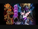 【御城プロジェクトRE】武神降臨！武神降臨！北条氏康 マップBGM『向疵を重ねながら』