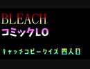 【BLEACH/コミックLO キャッチコピークイズ】ぽんこつ(四人目)