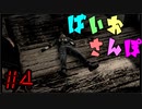 【ゆるーく縛り実況】ばいおさんぽ  Part4【バイオハザード4】