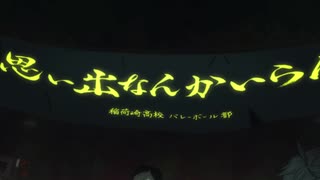 ハイキュー!! 烏野高校vs音駒高校『ゴミ捨て場の決戦』予告PV風