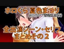 【 #ホロぐら 切り抜き】まつりちゃん全まとめその２【 #夏色まつり / #抜いたぞまつり 】