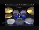 ドラマツルギー叩いてみた！！　GarageBand