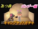 あつまれどうぶつの森　キャンプサイトガチャ　好きな住民手に入れるには！？　ゴンゾー編　【あつ森】