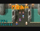 攻略サイトを駆使して「PSP版FF4」を実況プレイ！Part44