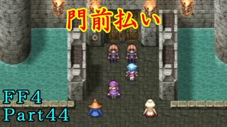 攻略サイトを駆使して「PSP版FF4」を実況プレイ！Part44