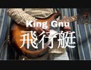 【King Gnu】 飛行艇 弾いてみた 【guitar play】