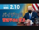 バイデン氏、習近平氏に言及