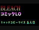 【BLEACH/コミックLO キャッチコピークイズ】ジョー(五人目)