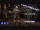 【skyrim】メリディアゆかりと行くskyrimその１【結月ゆかり実況プレイ・琴葉葵実況プレイ】