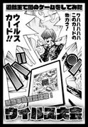 闇のゲーム・ウイルス大会のルール