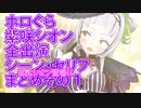 【 #ホロぐら 切り抜き】シオンちゃん全まとめその１【 #紫咲シオン / #コレクシオン 】