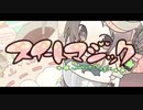 【＋７×chaaahan×Aluro】スイートマジック歌ってみた