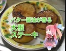 茜のものぐさクッキング　～バター醤油が香る　大根ステーキ～