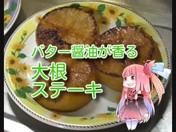 茜のものぐさクッキング　～バター醤油が香る　大根ステーキ～